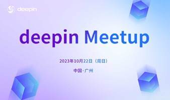 deepin Meetup（广州站）