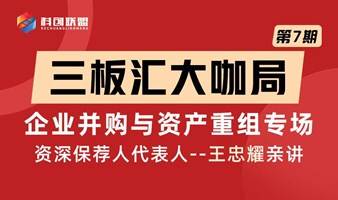 三板汇大咖局第七期——企业并购与资产重组专场