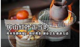 房山周末围炉交友，桌游互动，民俗故事会