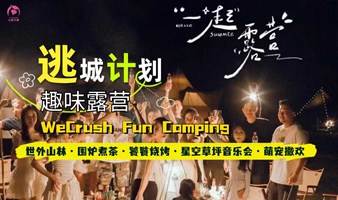 【小鹿扑通WeCrush】10.21逃城计划·趣露营 | 世外山林·围炉煮茶·饕餮烧烤·星空草坪音乐会·萌宠趴约定你！