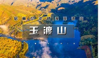 周末1日｜玉渡山｜鲜为人知的人间仙境の湖泊·草甸·溪水·峡谷·瀑布·登山·环湖