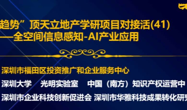 “深趋势”顶天立地产学研项目对接活动（41）
