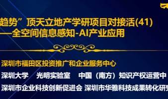 “深趋势”顶天立地产学研项目对接活动（41）