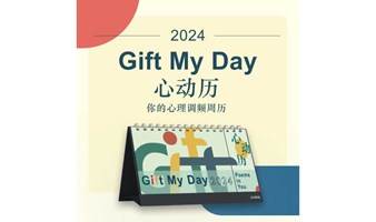GiFT MY DAY 2024年心动历·陪你把366天活成一份礼物