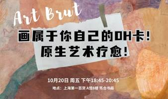 10.20周五玩画画！原生艺术疗愈，0基础画属于自己的OH卡！高能同频交友！