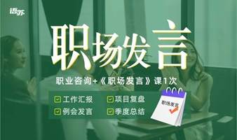 【职场口才】工作汇报/例会发言/项目复盘/季度总结/即兴发言/见解表达