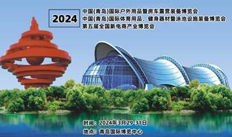 2024中国(青岛)国际户外用品暨房车露营装备博览会2024中国(青岛)国际体育用品、健身器材暨泳池设施装备博览会第八届全国直播电商选品大会