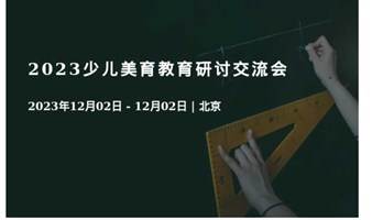 2023全国少儿校外社会实践教育课程建设及管理创新交流会