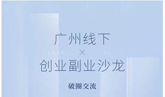 创业副业沙龙