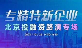 专精特新企业北京投融资路演专场