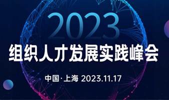 第12届培博会-组织人才发展实践峰会