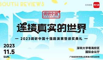 2023调研中国十强路演赛暨颁奖典礼：连接真实的世界