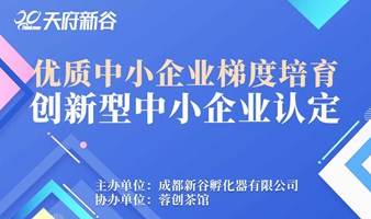 优质中小企业梯度培育创新型中小企业认定