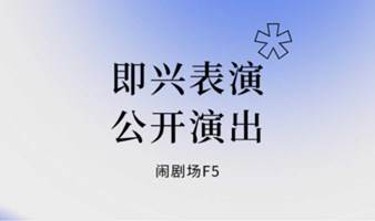 免费观演 | 即兴表演课学员公开演出