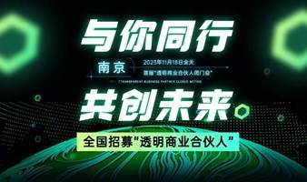 透明商业合伙人，数智时代新事业——全国招募“透明商业合伙人”