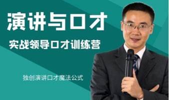 演讲与口才：实战领导口才训练