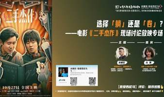 电影《二手杰作》「躺」还是「卷」？双阵营现场主题讨论放映活动