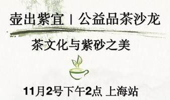 茶与紫砂文化｜公益分享沙龙