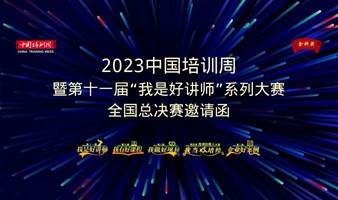 2023中国培训周暨第十一届“我是好讲师”系列大赛全国总决赛