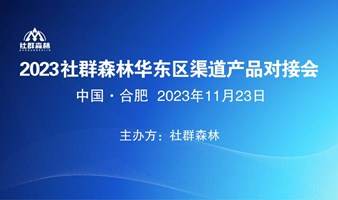 （非会员）2023年社群森林华东区（合肥）渠道产品对接会