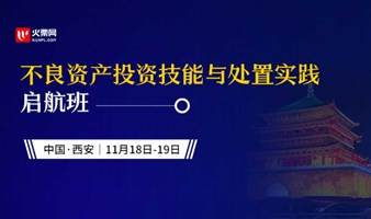 不良资产投资技能与处置实践启航班