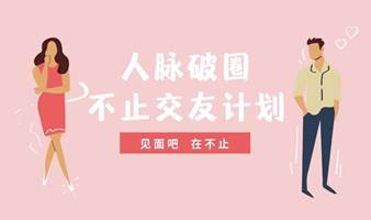 10.07【见面吧，在不止】 昆明品质交友活动