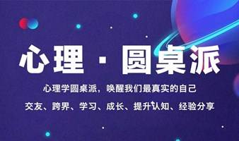 心理·圆桌派(全民交友圈-北京线下跨界交友)