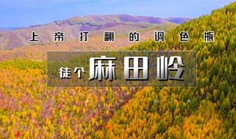 麻田岭 一日游 国庆<麻田岭徒步>云中草原小天山 10公里小环穿、秋色渲染