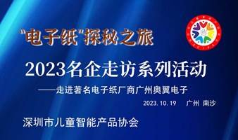 2023名企走访系列活动——“电子纸”探秘之旅