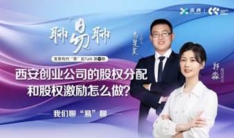 西安创业公司的股权分配和股权激励怎么做？