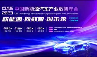 CIAS2023新能源汽车产业数智峰会