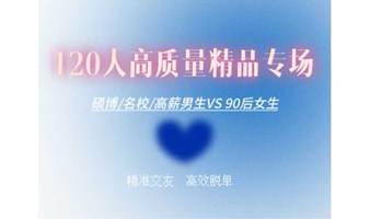 10.14周六晚上，120人精品高质量专场，90后女生VS硕博/名校/高薪男生，脱单就看这次了