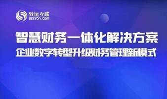 【直播回放】致远互联智慧财务一体化解决方案