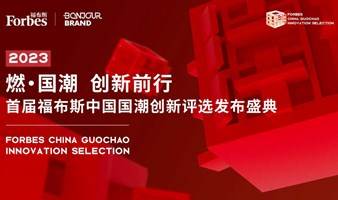 「燃·国潮，创新前行」首届福布斯中国国潮创新评选发布盛典