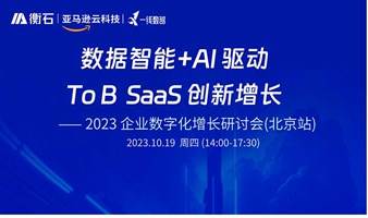 数据智能+AI驱动ToB（SaaS）创新增长