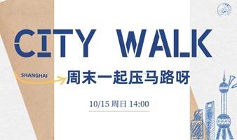 10.15 周日 | 摄影 | CITY WALK