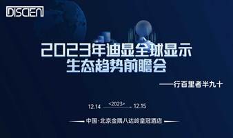 2023年迪显全球显示生态趋势前瞻会重磅来袭