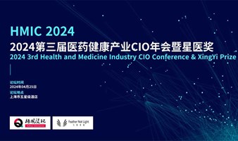 2024第三届医药健康产业CIO年会暨星医奖