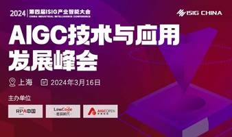 ISIG-AIGC大模型技术与应用发展峰会