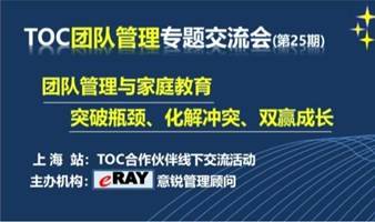 TOC家庭教育专题交流会：突破家庭教育瓶颈，化解冲突，双赢成长  