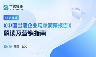 《中国出海企业现状洞察报告》解读及营销指南