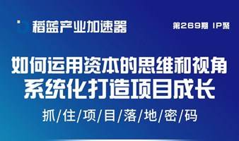 企业家资源面对面269期