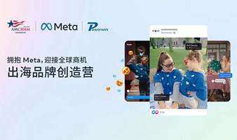 Meta【出海品牌创造营】杭州站（10月31日）——拥抱Meta，迎接全球商机