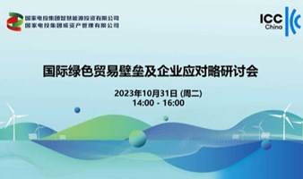 国际绿色贸易壁垒及企业应对策略研讨会-ICC China&国家电投国家电投集团碳资产管理公司