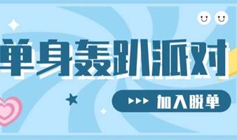 【10.21南山单身桌游轰趴】|欢乐轰趴桌游、零食饮料畅吃畅饮、优质单身社交，周末一起趣味无穷！