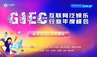 第五届GIEC互联网泛娱乐行业年度峰会