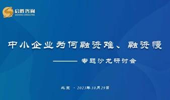 《中小企业为何融资难、融资慢》专题沙龙研讨会