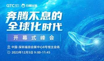 GTC2023主会场—开幕式峰会