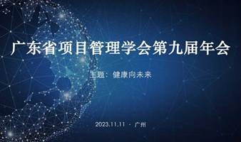 广东省项目管理学会第九届年会暨医疗分会成立大会