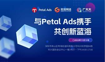 与Petal Ads携手 共 创 新 蓝 海